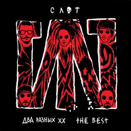 Album cover of Два разных ХХ. The Best