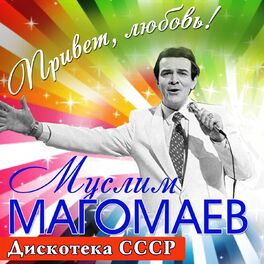 Album cover of Привет, любовь! (Дискотека СССР)
