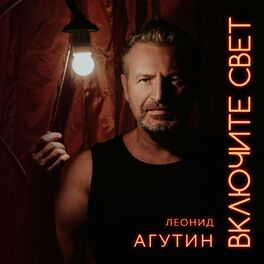 Album cover of Включите свет
