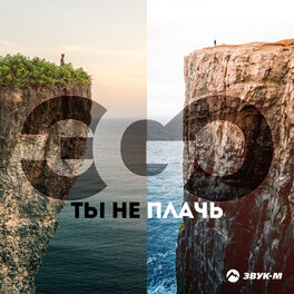 Album cover of Ты не плачь