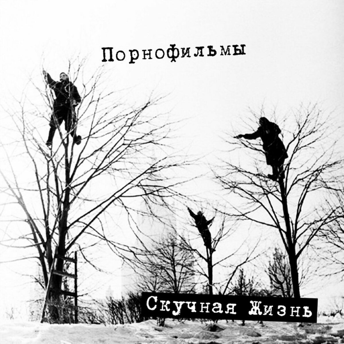 ПОРНОФИЛЬМЫ: albums, songs, playlists | Listen on Deezer