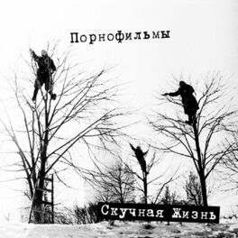 Album cover of Скучная жизнь