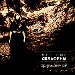 Album cover of Преданная