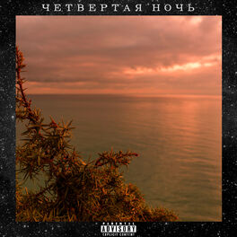 Album cover of Четвертая ночь