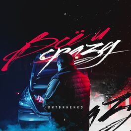 Album cover of Всё и сразу