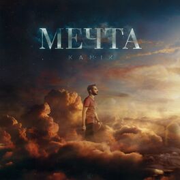 Album cover of Мечта
