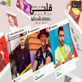 Album cover of مهرجان قلبي بيحدف شريانو