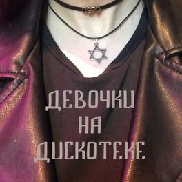 Album cover of Девочки на дискотеке