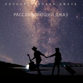 Инструментальная Джазовая Коллекция: Albums, Songs, Playlists.