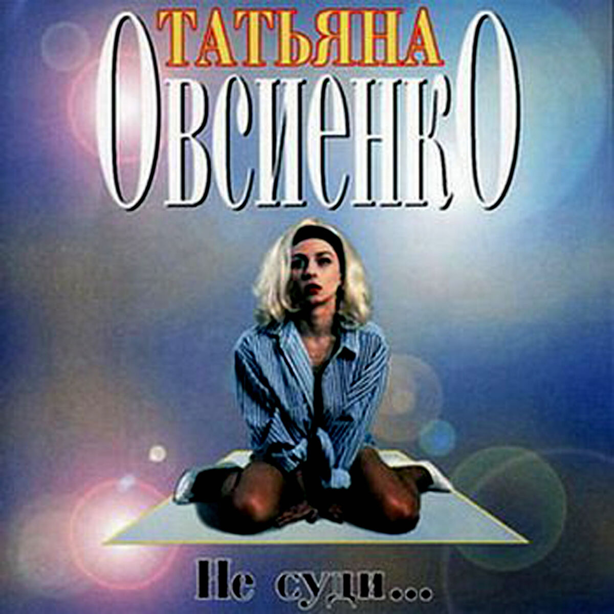 Татьяна Овсиенко - За розовым морем: тексты и песни | Deezer