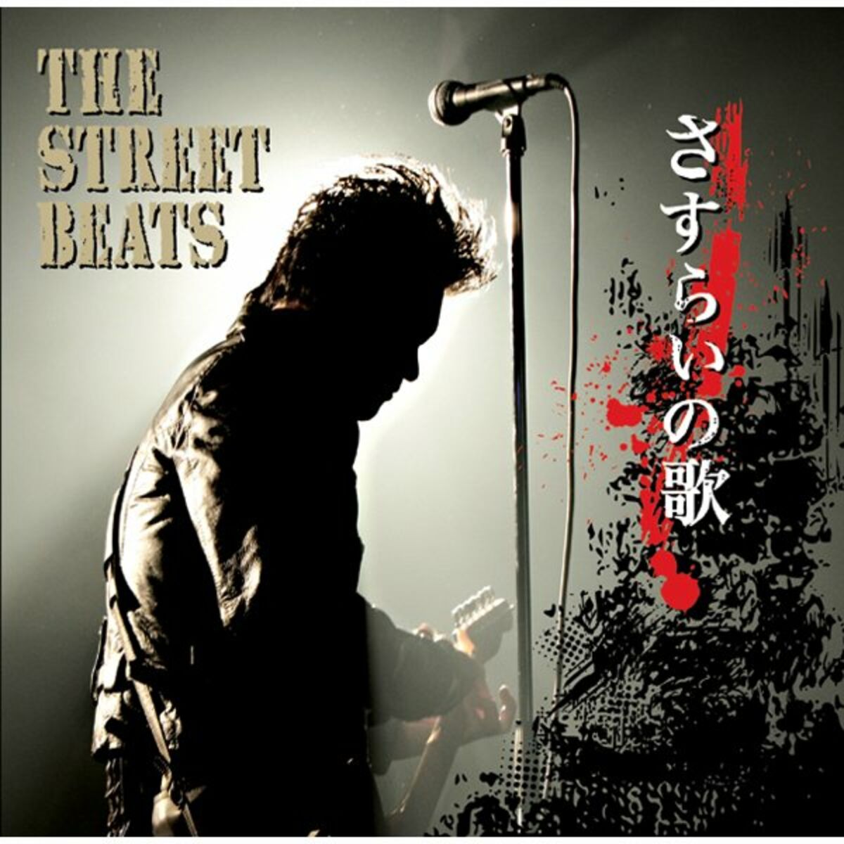 CD　THE STREET BEATS / ワイルドサイドの友へ～Ballads on theWild Side ★新品未開封★レア