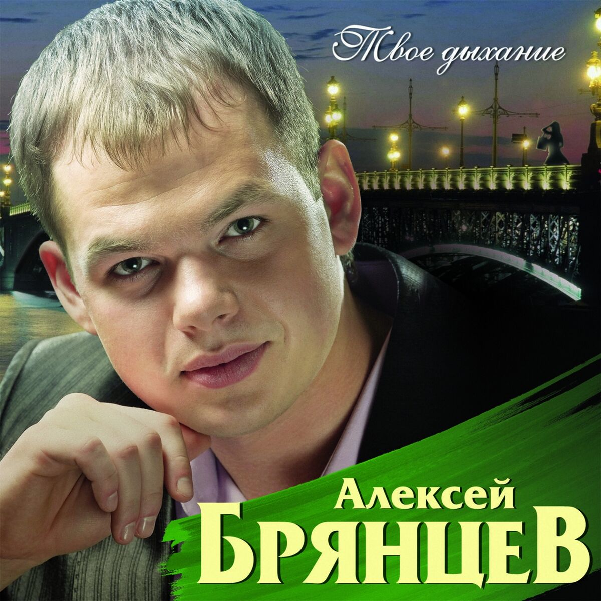 Алексей брянцев - Твоё дыхание: тексты и песни | Deezer