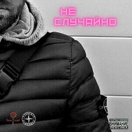 Album cover of Не случайно