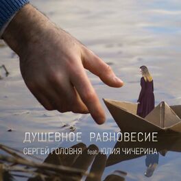 Album cover of Душевное равновесие