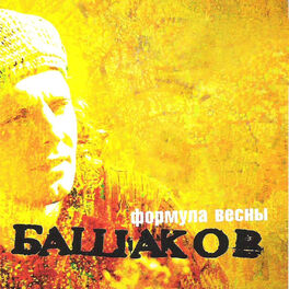 Album cover of Формула весны