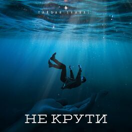 Album cover of Не крути
