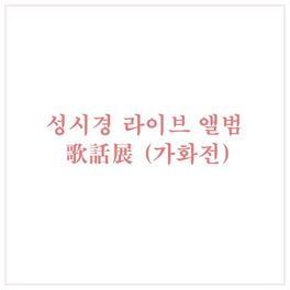 Album cover of 성시경 라이브 앨범 - 가화전
