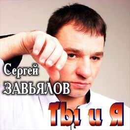 Album cover of Ты и я