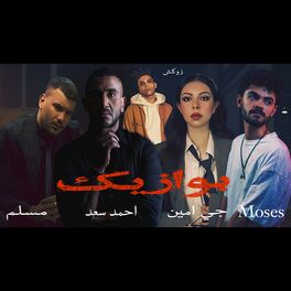 Album cover of سيبهم هيلفوا وهيجولك احمد سعد (feat. Muslim, احمد سعد, GEE Amin, moses & Ahmed saad )