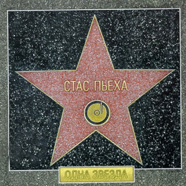 Album cover of Одна звезда