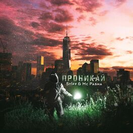 Album cover of Проникай