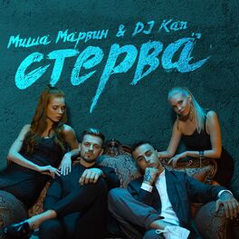 Album cover of Стерва