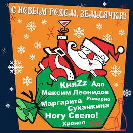 Album cover of С Новым Годом, землячки!