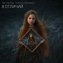 Album cover of 8 отличий