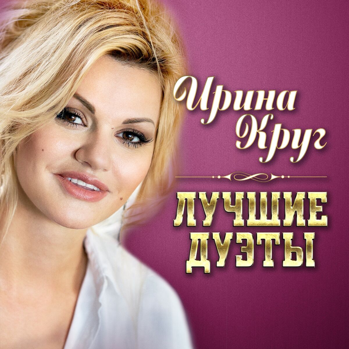 Ирина Круг - А ты меня люби: listen with lyrics | Deezer