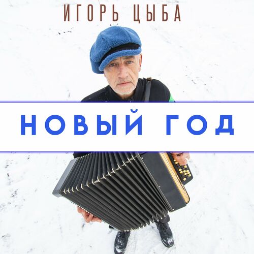 Игорь Цыба - Apple Music