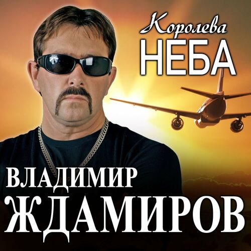 Владимир Ждамиров - Королева Неба: Listen With Lyrics | Deezer