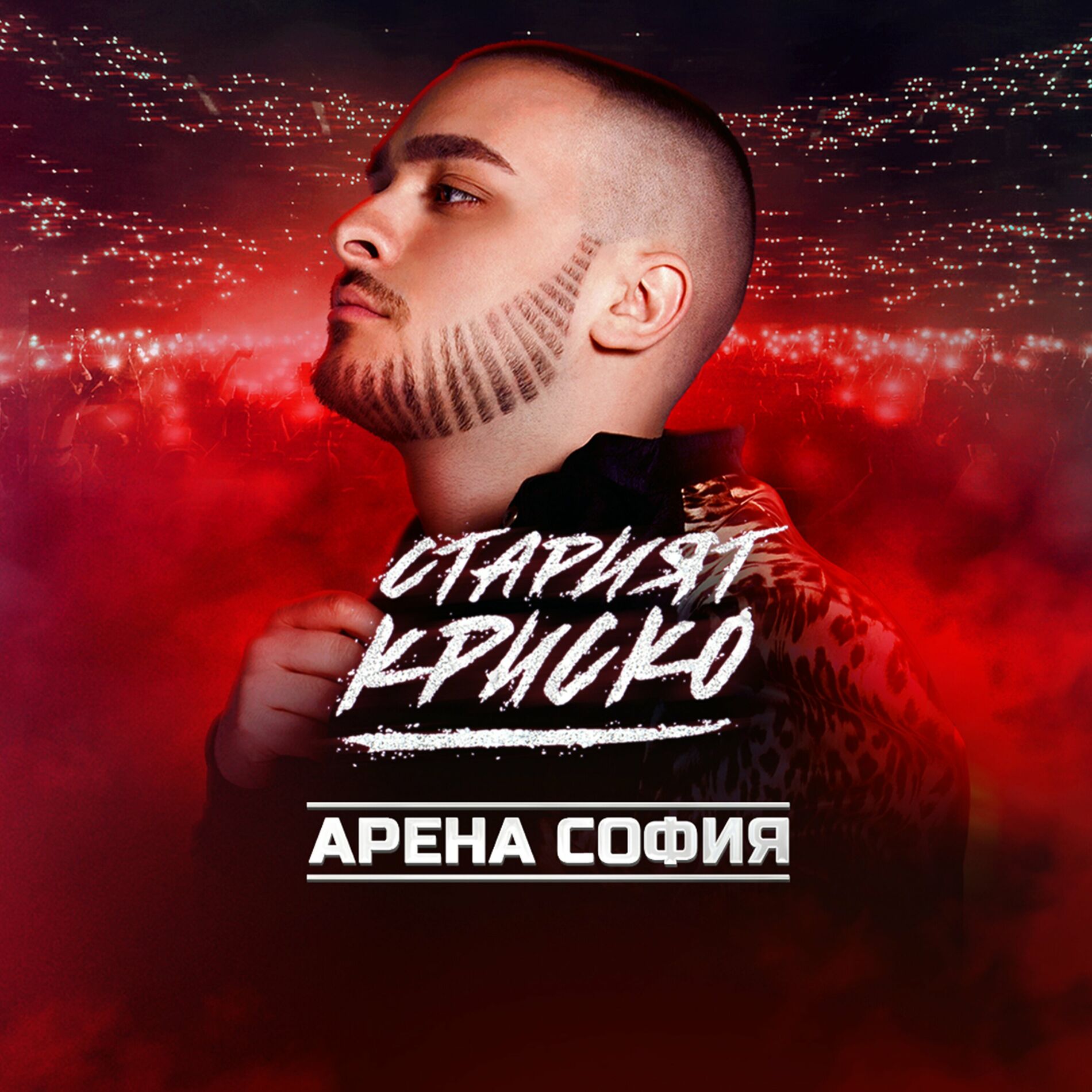 Krisko - Старият Криско в Арена София: lyrics and songs | Deezer