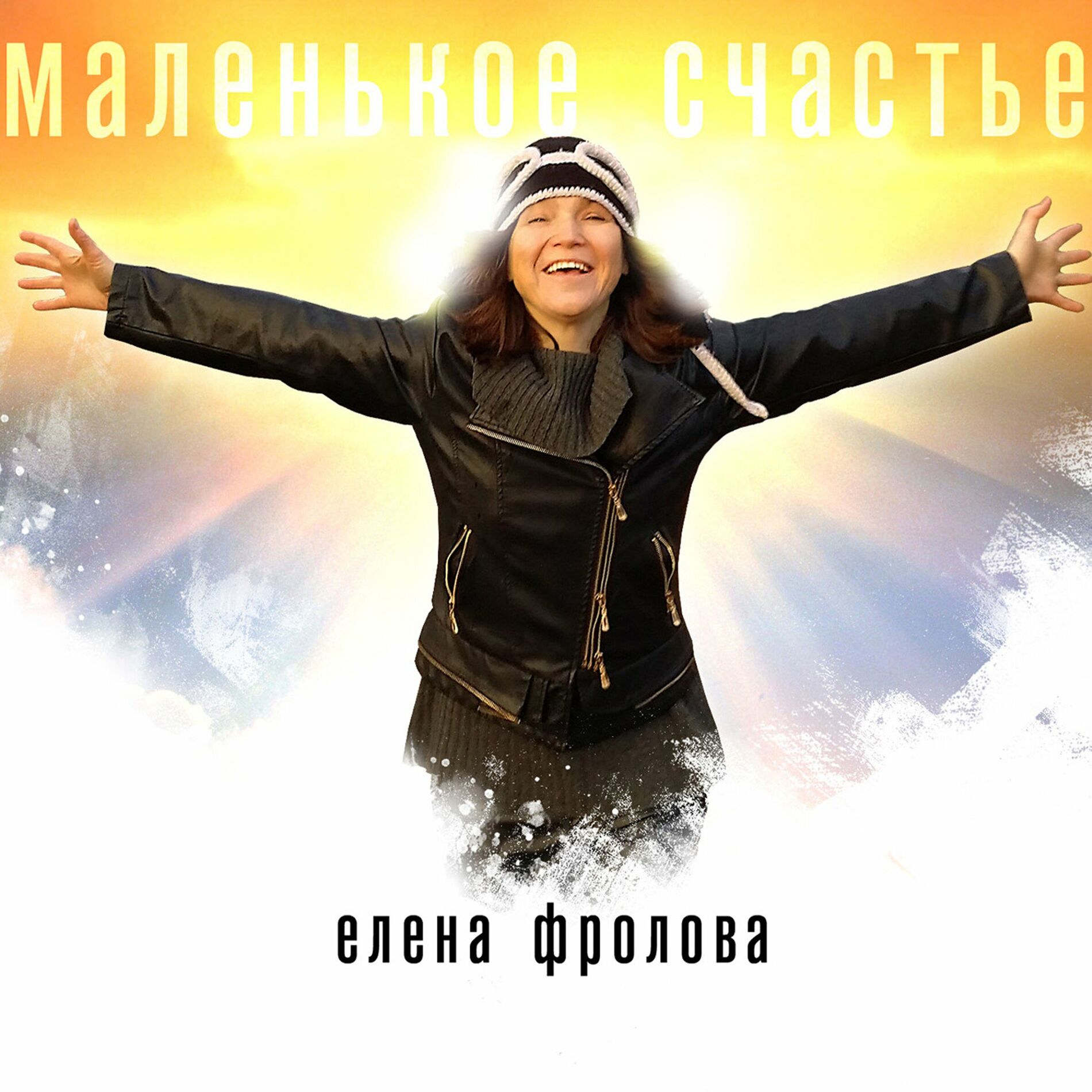 Елена Фролова - Маленькое счастье: lyrics and songs | Deezer