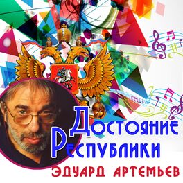 Album cover of Достояние республики: Эдуард Артемьев