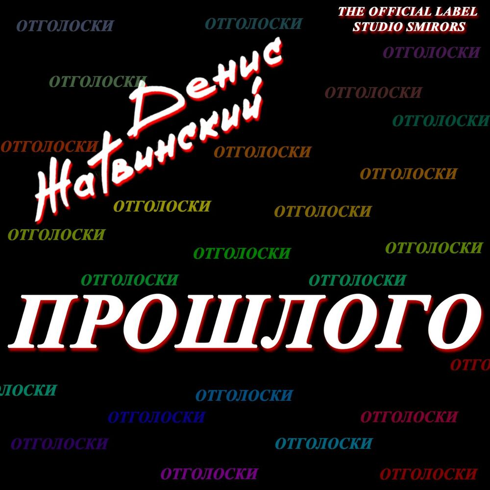 Отголоски прошлой жизни. Отголосок. Отголоски синоним. Слово отголосок прошлых поколений. Отголоски этой музыки.