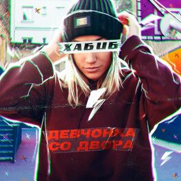 Album cover of Девчонка со двора