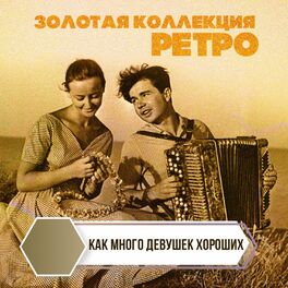 Album cover of Золотая коллекция Ретро. Как много девушек хороших