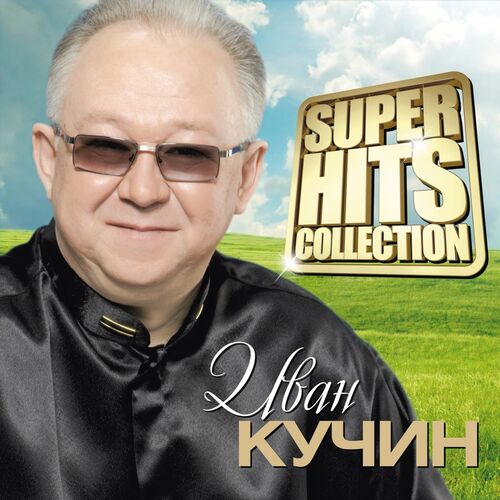 Иван Кучин - Человек В Телогрейке: Listen With Lyrics | Deezer