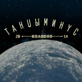 Album cover of Холодно