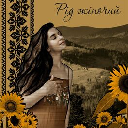 Album cover of Рід жіночий