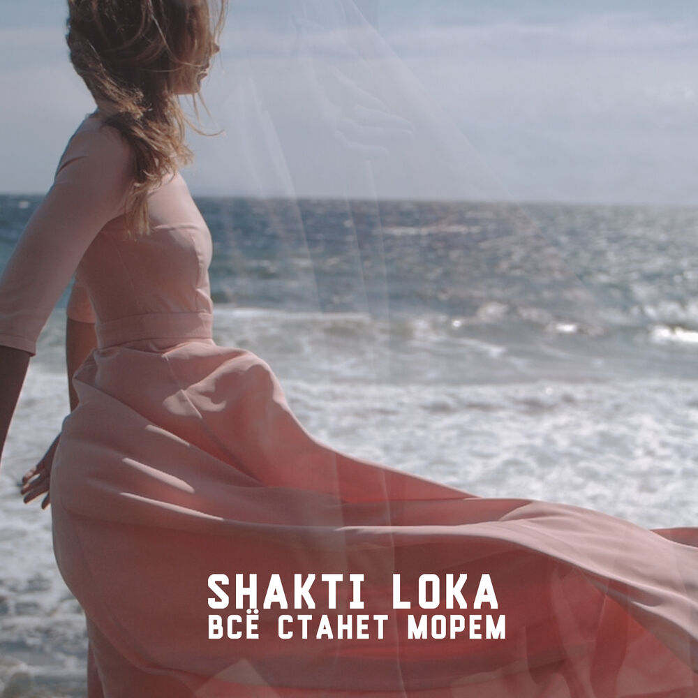 Лоханте эста ми лока песня. Шакти лока. Shakti Loca - альбом знаете?. Настик море слушать. Akish Luisa by the Sea.