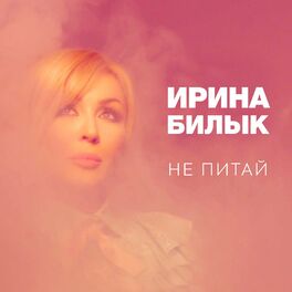 Album cover of Не питай