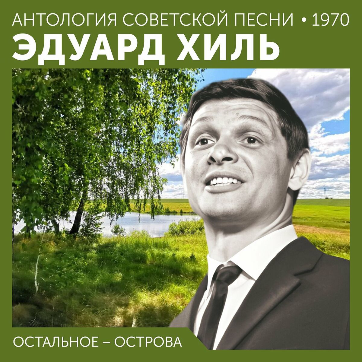 Musik von Эдуард Хиль: Alben, Lieder, Songtexte | Auf Deezer hören