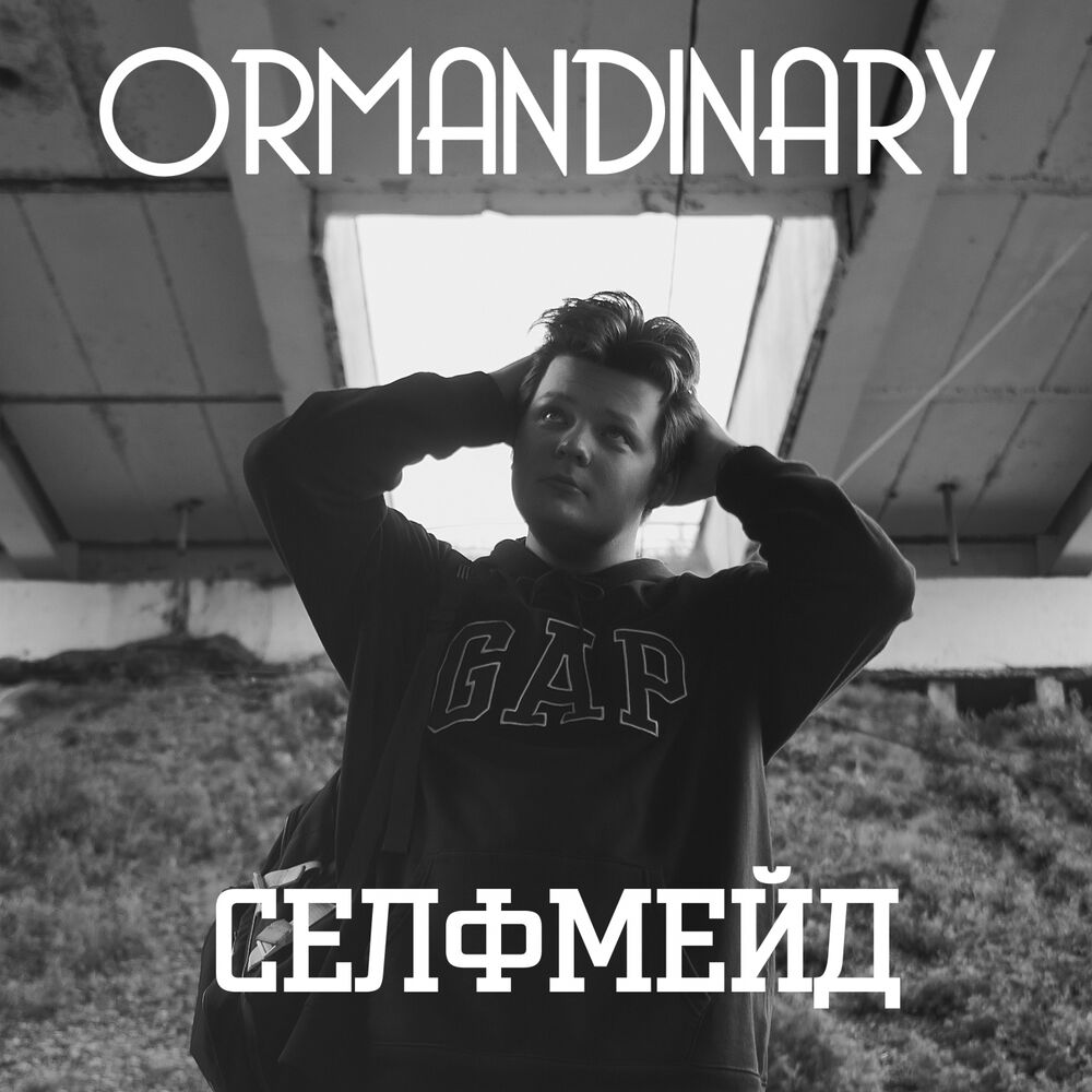 Селфмейд это. Selfmade исполнитель. Селфмейд дихорет.