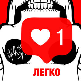 Album cover of Легко