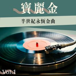 Album cover of 寶麗金半世紀永恆金曲 Vol.1