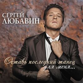 Album cover of Оставь последний танец для меня...