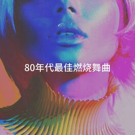 Album cover of 80年代最佳燃烧舞曲