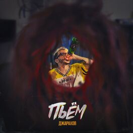 Album cover of Пьём