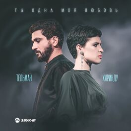 Album cover of Ты одна моя любовь